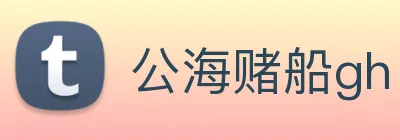 公海赌船gh logo